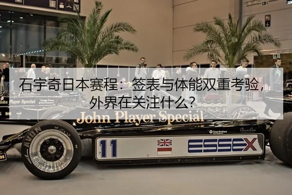 shi-yu-qi-ri-ben-sai-cheng-qian-biao-yu-ti-neng-shuang-chong-kao-yan-wai-jie-zai-guan-zhu-shen-me-2-526.jpg