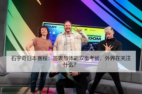 石宇奇日本赛程：签表与体能双重考验，外界在关注什么？