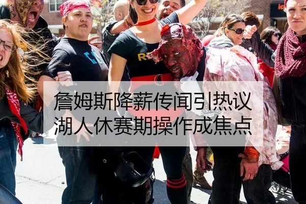 詹姆斯降薪传闻引热议 湖人休赛期操作成焦点 - aitiyu